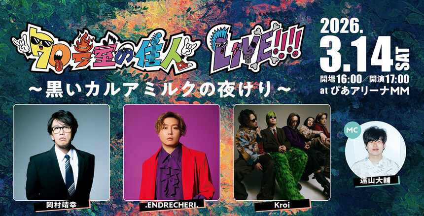 70号室の住人LIVE!!!! 〜 黒いカルアミルクの夜けり 〜