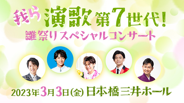 我ら演歌第７世代！雛祭りスペシャルコンサート