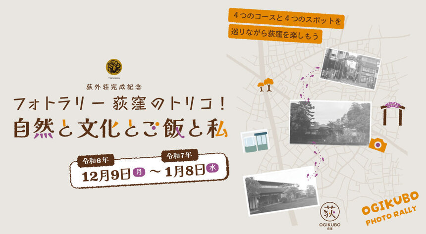 荻外荘完成記念 フォトラリー荻窪のトリコ！ 自然と文化とご飯と私