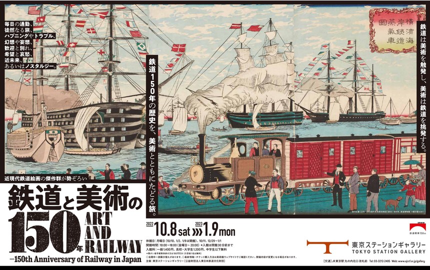 鉄道と美術の150年