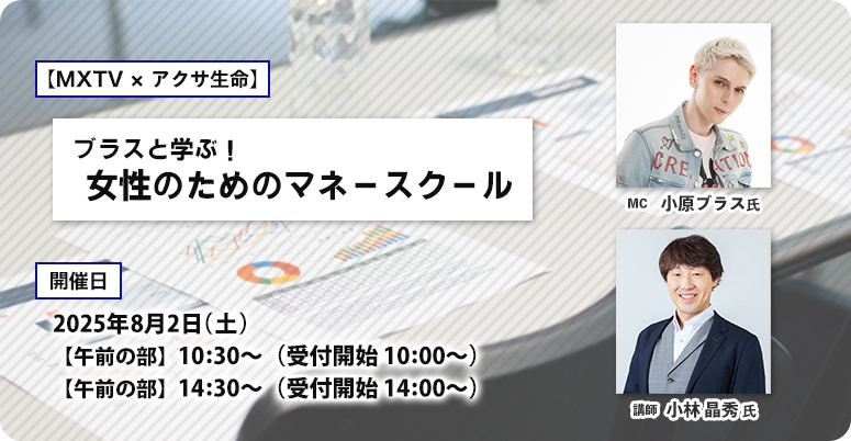 共同企画！！MXテレビ×アクサ生命「ブラスと学ぶ、女性のためのマネースクール」