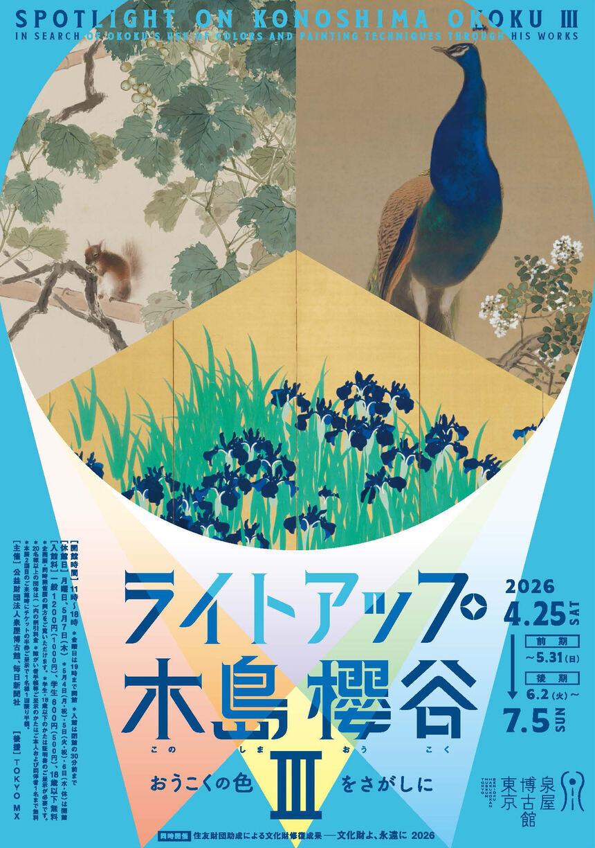 企画展　ライトアップ木島櫻谷Ⅲ ―おうこくの色をさがしに