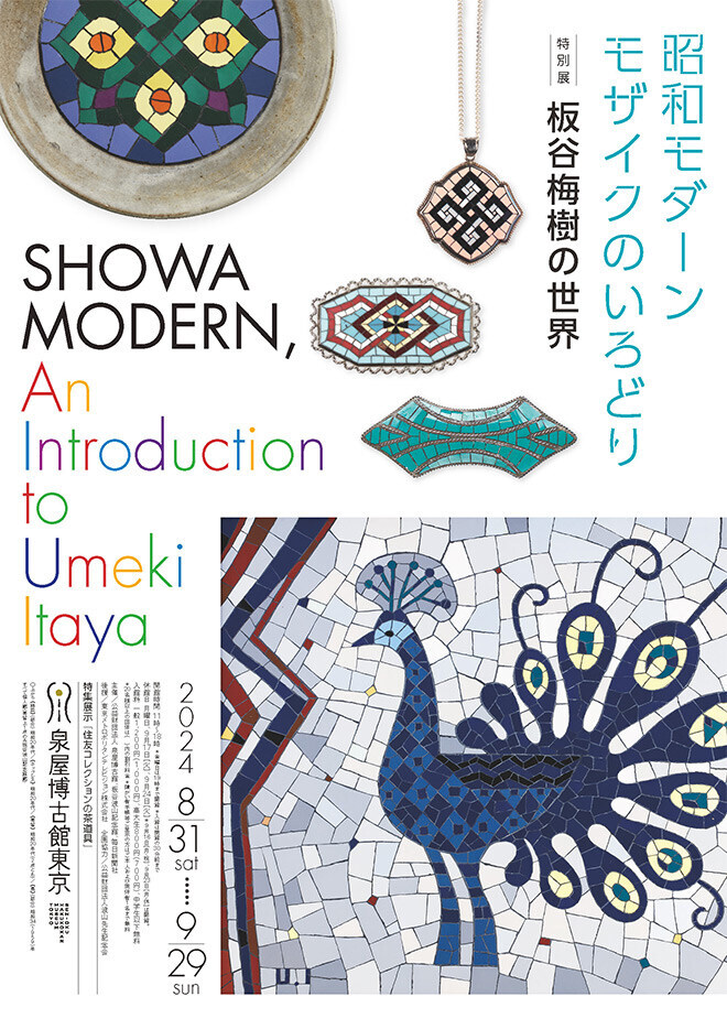 特別展「昭和モダーン モザイクのいろどり 板谷梅樹の世界」