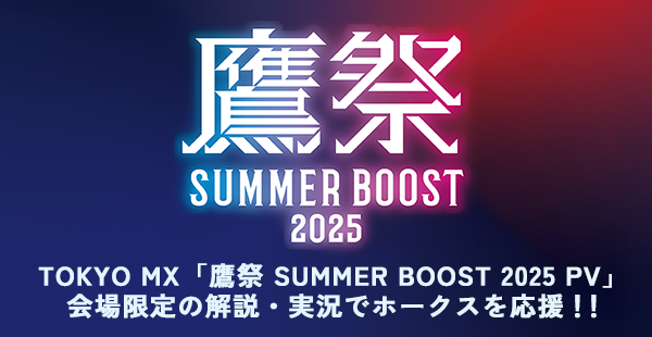 TOKYO MX「鷹祭 SUMMER BOOST 2025 PV」