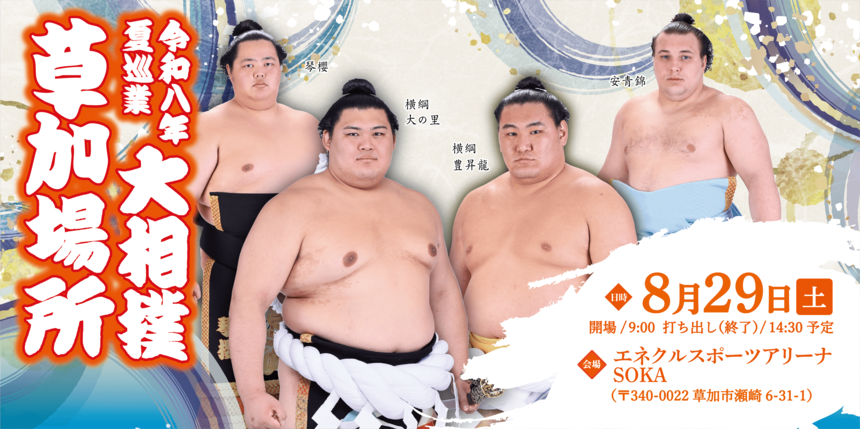 令和八年夏巡業 大相撲草加場所