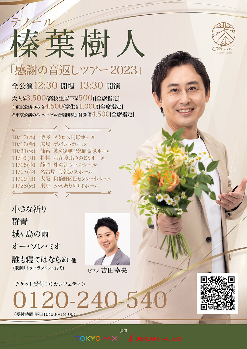 榛葉樹人「感謝の音返しツアー2023」
