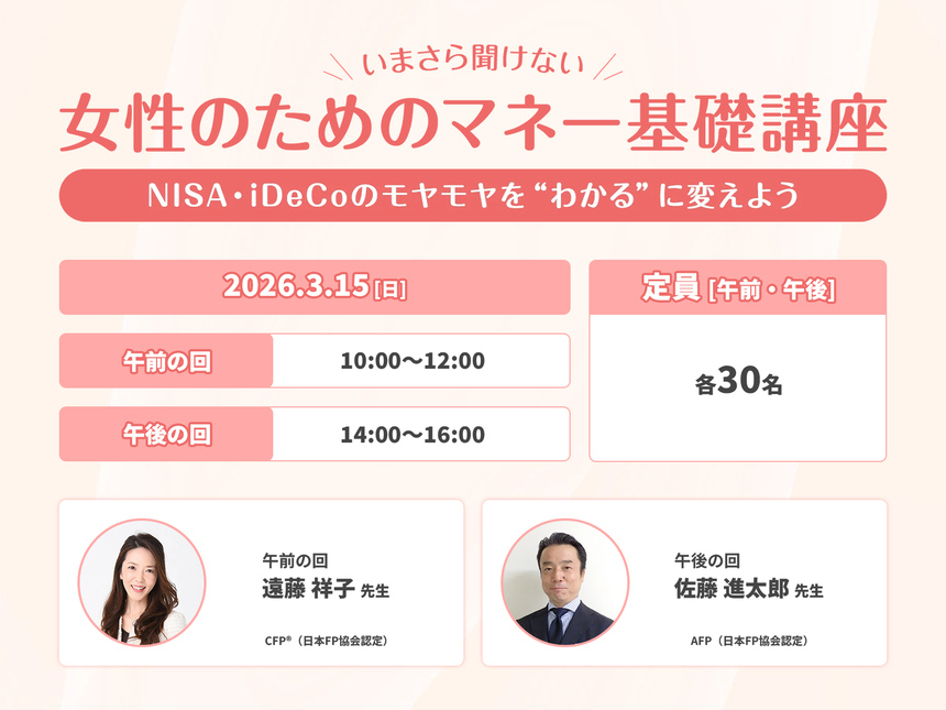 いまさら聞けない　女性のためのマネー基礎講座　NISA・iDeCoのモヤモヤを“わかる”に変えよう