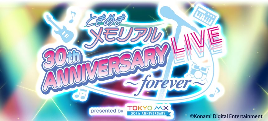 ときめきメモリアル 30th ANNIVERSARY LIVE　～forever～ presented by TOKYO MX 30th