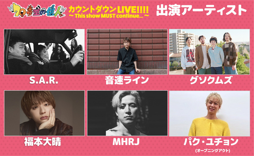 70号室の住人 カウントダウンLIVE!!!! ～ This show MUST continue... ～