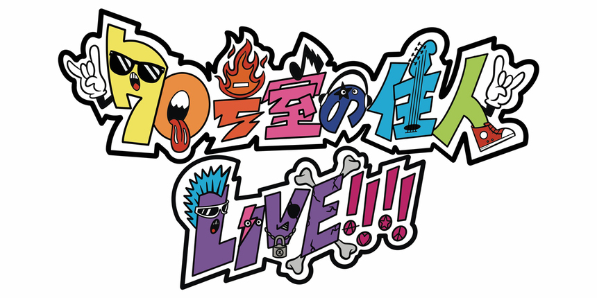 70号室の住人 カウントダウンLIVE!!!!（仮）