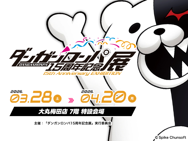 ダンガンロンパ15周年記念展
