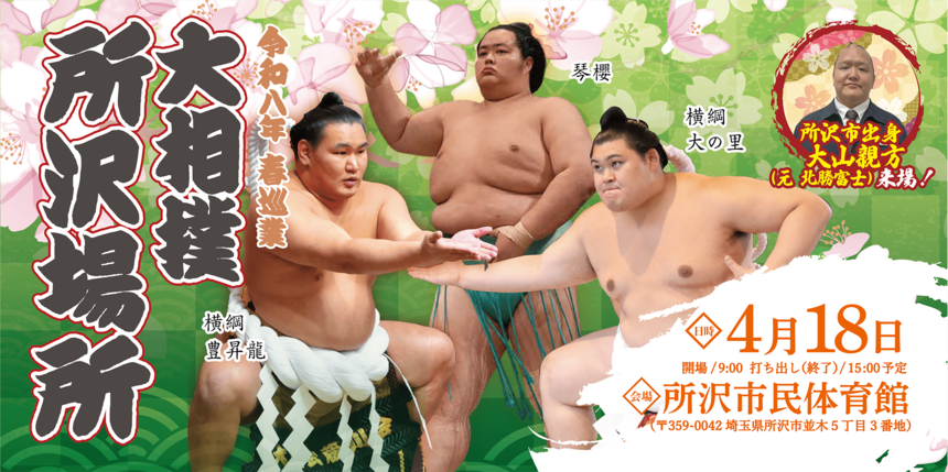 令和八年春巡業　大相撲所沢場所