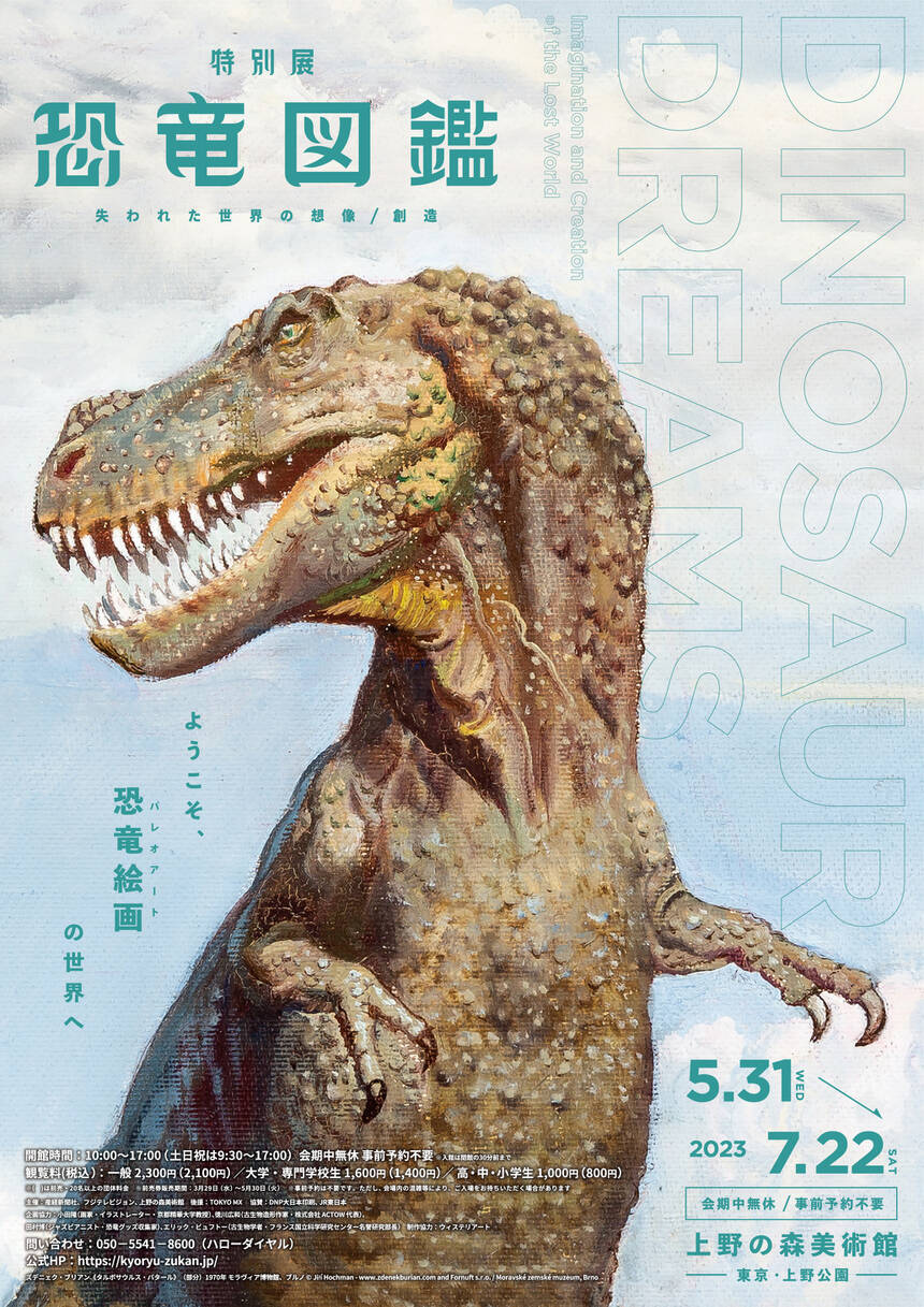 特別展 恐竜図鑑 失われた世界の想像/創造｜イベントスケジュール 