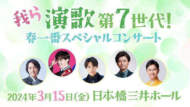 我ら演歌第７世代！春一番スペシャルコンサート