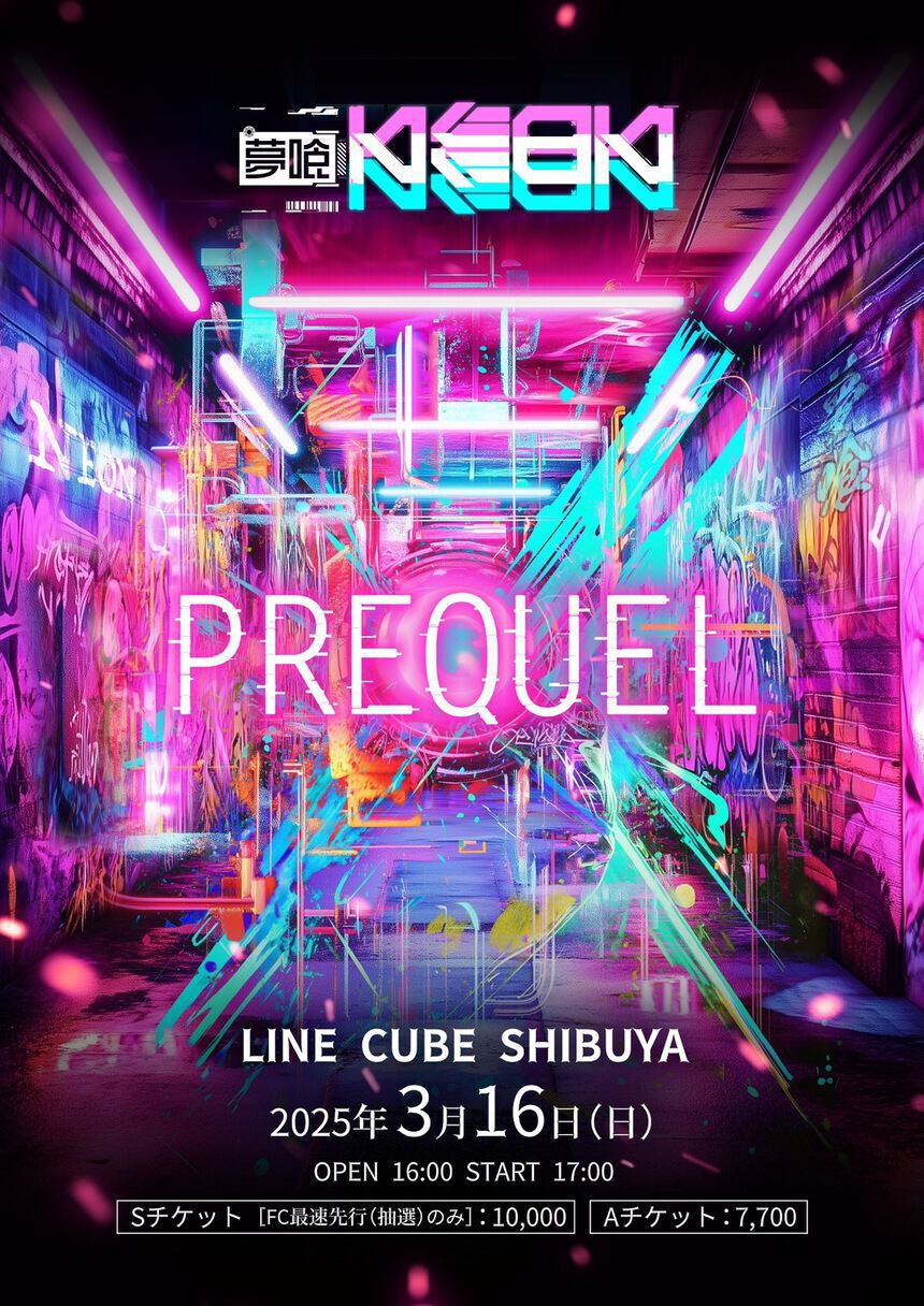 新生・夢喰NEON お披露目ライブ  -PREQUEL-