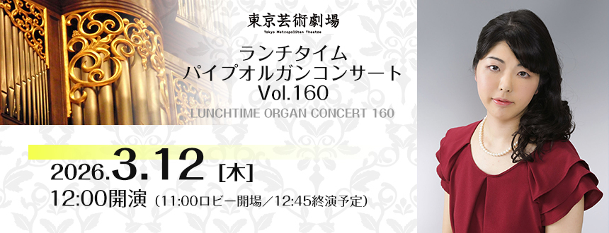 東京芸術劇場 ランチタイム・パイプオルガンコンサート