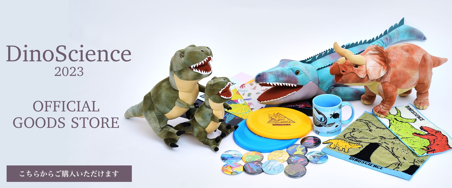 DinoScience 恐竜科学博2023　OFFICIAL GOODS STORE