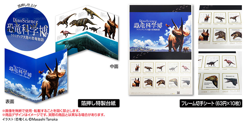 DinoScience 恐竜科学博 2023開催記念 箔押し特製台紙付きフレーム切手