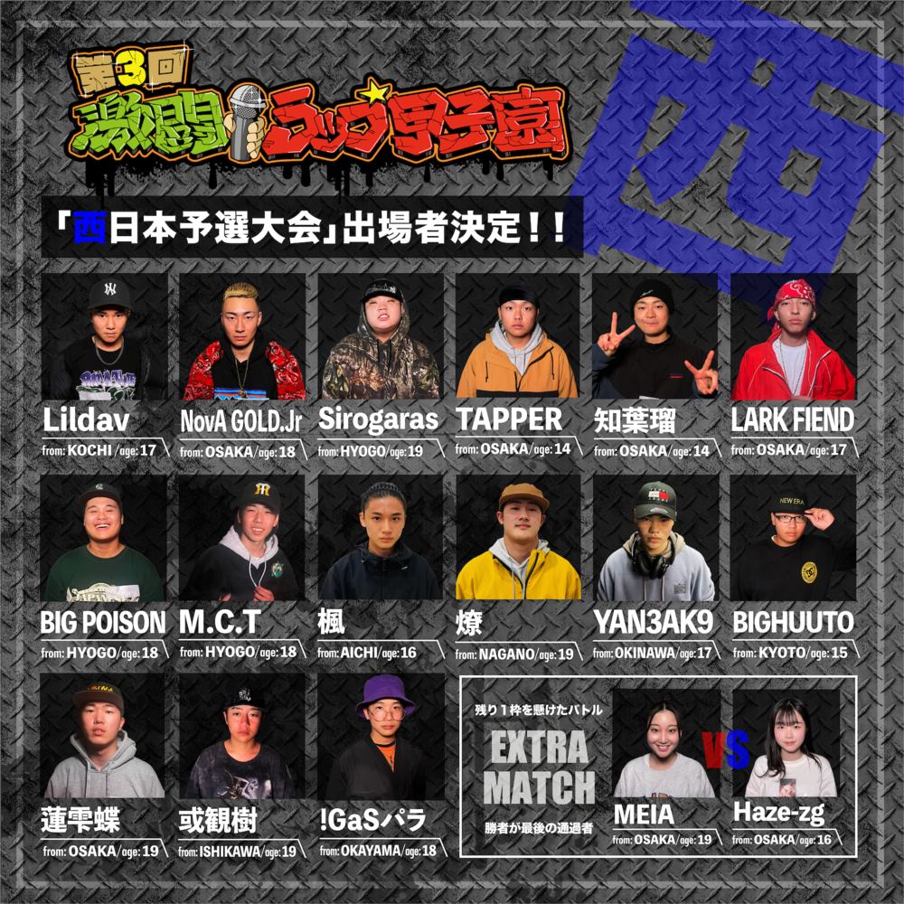第3回 激闘！ラップ甲子園」西日本予選出場者発表！｜激闘！ラップ