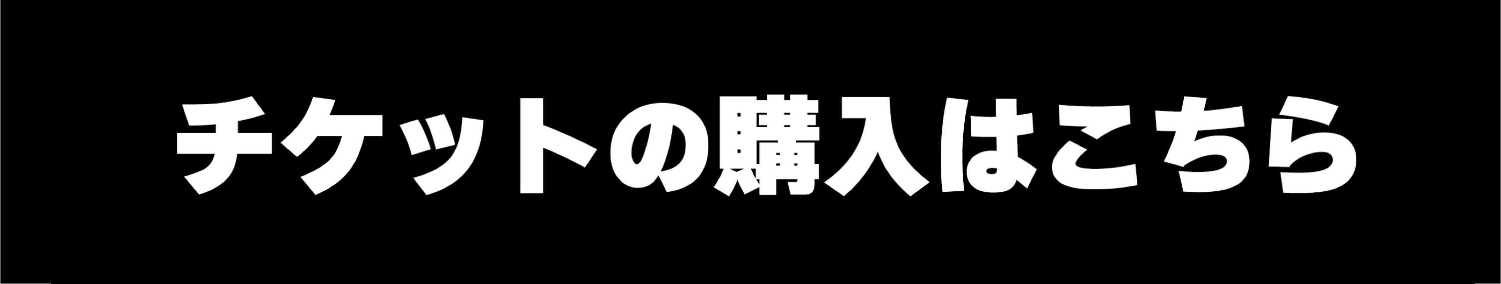 チケット購入はこちら