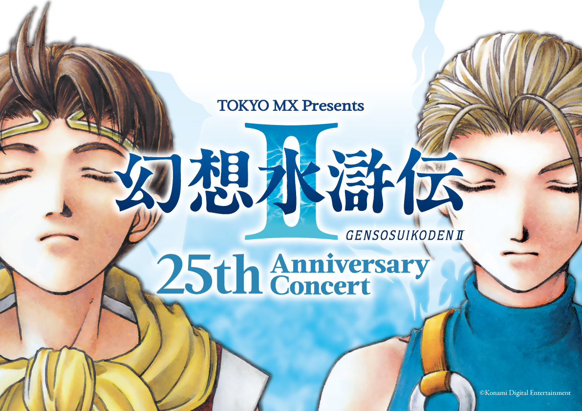 TOKYO MX presents 幻想水滸伝Ⅱ 25th Anniversary Concert