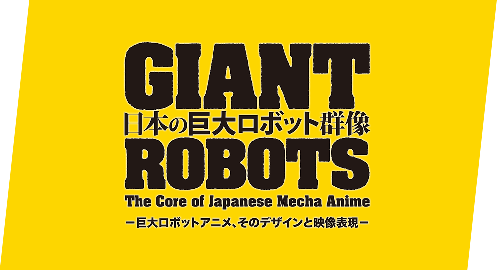 日本の巨大ロボット群像