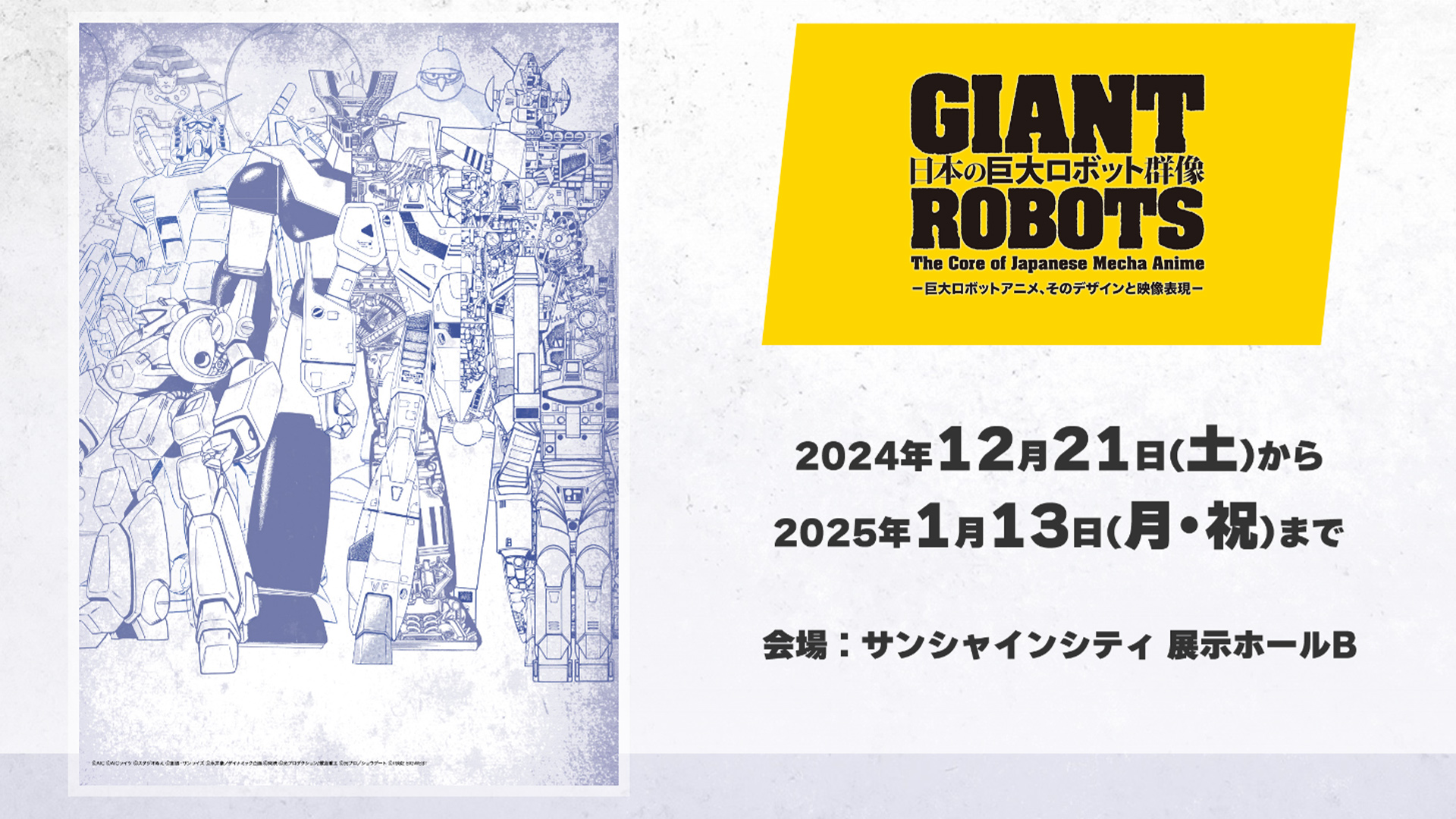 日本の巨大ロボット群像｜TOKYO MX
