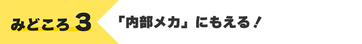 みどころ03