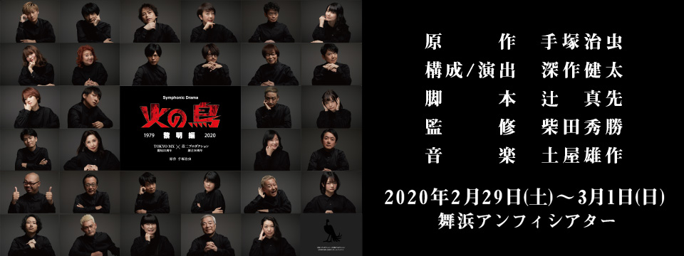 ライブビューイング Symphonic Drama 火の鳥 黎明編 イベント Tokyo Mx