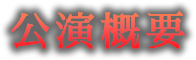 公演概要
