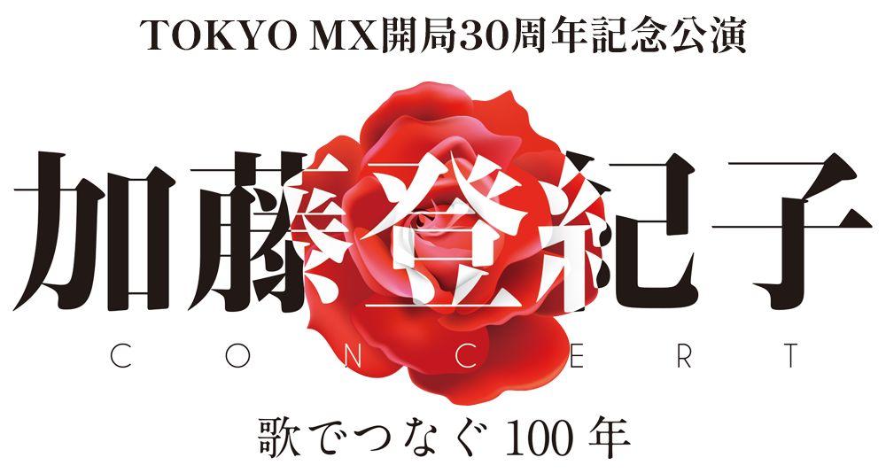 加藤登紀子コンサート　歌でつなぐ100年ロゴ