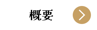 小室de音楽祭 概要ボタン