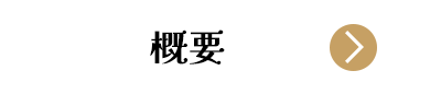 小室de音楽祭 概要ボタン