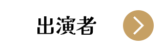 小室de音楽祭 出演者ボタン