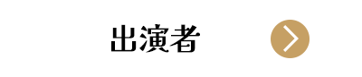 小室de音楽祭 出演者ボタン