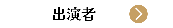 小室de音楽祭 出演者ボタン