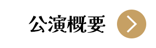 小室de音楽祭 公演日時ボタン