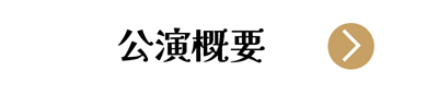 小室de音楽祭 公演日時ボタン