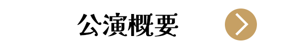 小室de音楽祭 公演日時ボタン