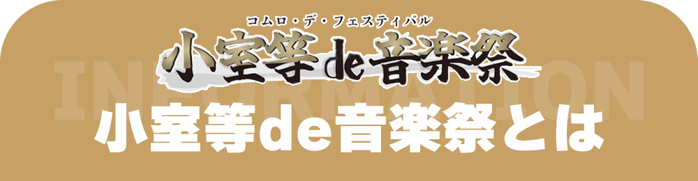 小室de音楽祭 概要