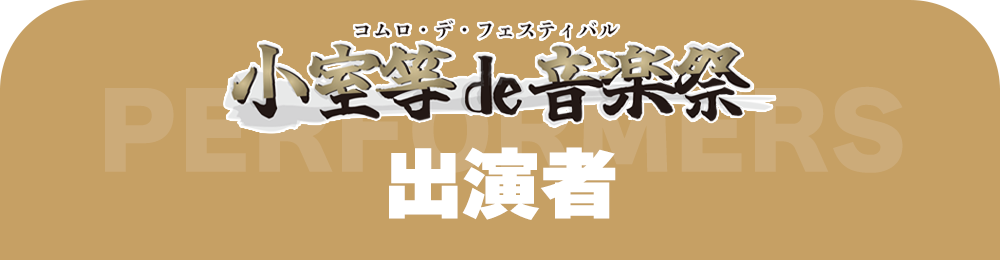 小室de音楽祭 出演者