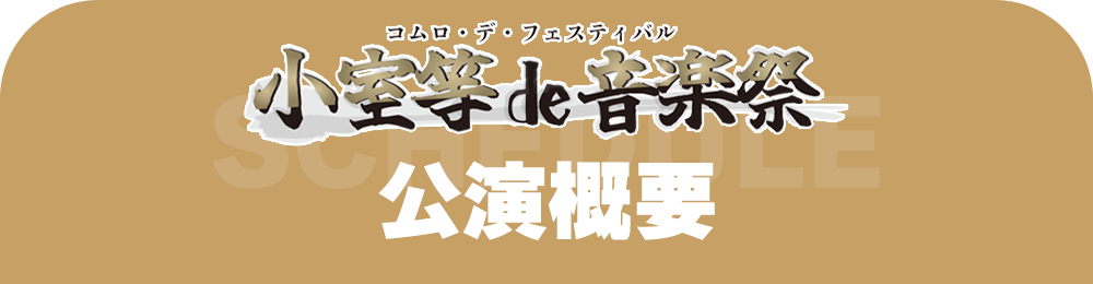 小室de音楽祭 公演日時