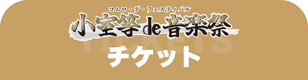 小室de音楽祭 チケット