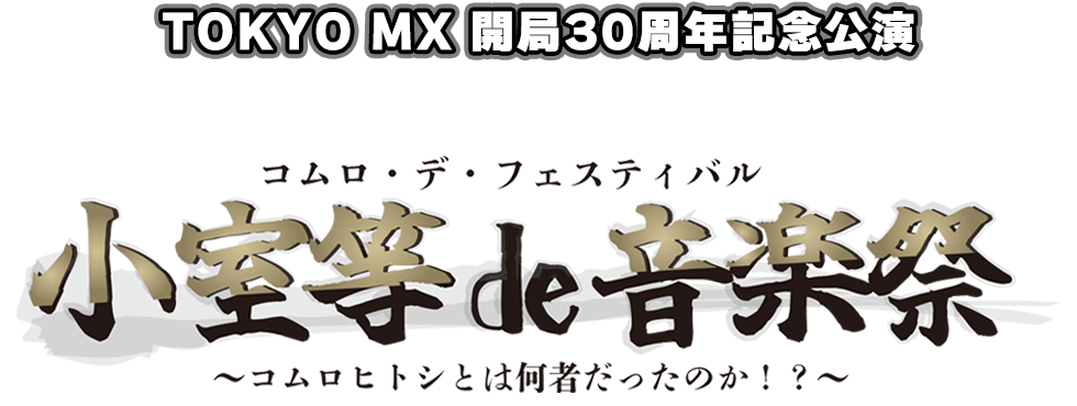 小室de音楽祭 コムロデフェスティバル ロゴ