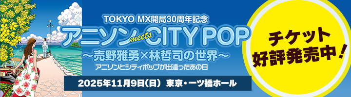 TOKYO MX 開局30周年記念　アニソンmeetsCITYPOP　売野雅勇×林哲司の世界 ～アニソンとシティポップが出逢ったあの日～