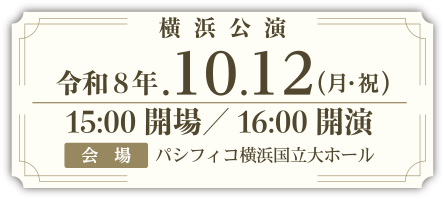 横浜公演
