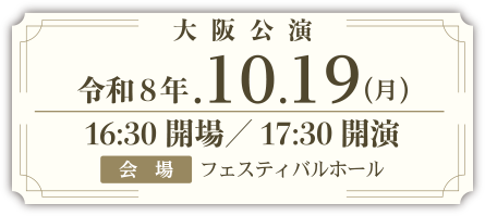 大阪公演