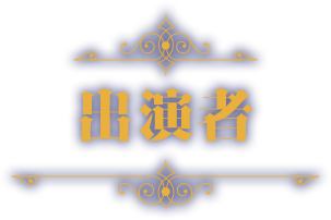 出演者