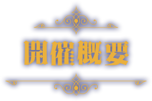 開催概要