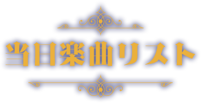 当日楽曲リスト